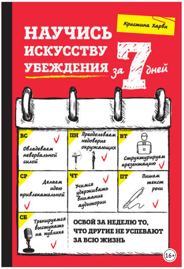 Научись искусству убеждения за 7 дней - Харви (201_0.png